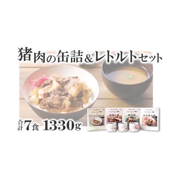 容量1330g内訳・イノシシ肉のスパイス煮　200g・イノシシ肉の黒ビール煮　200g・イノシシ肉のポトフ　200g・イノシシ肉のスパイスカレー　200g・イノシシ肉のすき焼き風　190g・イノシシ肉の麻辣火鍋　180g・イノシシ肉の魯肉飯...
