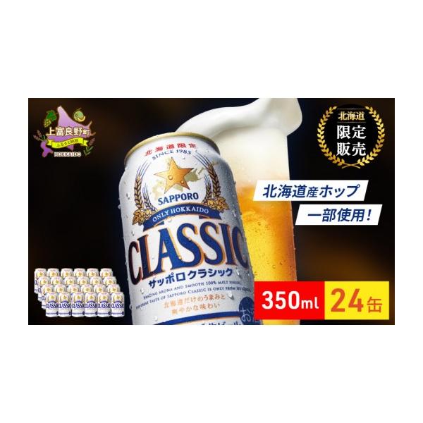 ふるさと納税 ビール 北海道 上富良野町 サッポロクラシック 350ml 