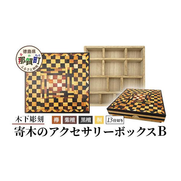 ふるさと納税 木工品・竹工品 徳島県 那賀町 寄木のアクセサリー