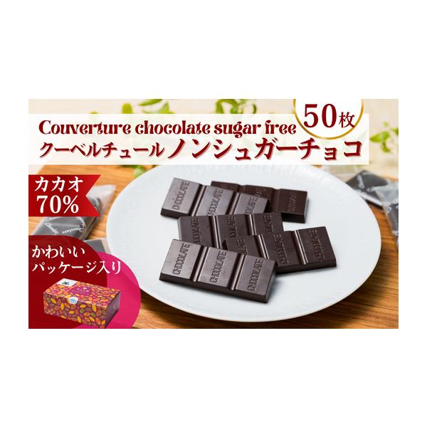 チョコ屋 ノンシュガー クーベルチュール チョコレート50枚 