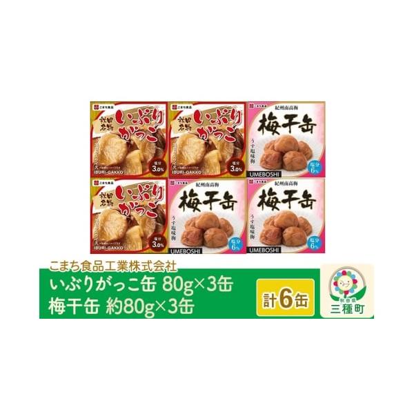 容量■名称：いぶりがっこ缶詰 梅干缶(紀州南高梅)缶詰■内容量：いぶりがっこ缶詰80g（固形量65g）×3缶 梅干缶(紀州南高梅)缶詰約80g×3缶■原材料名：《いぶりがっこ缶詰》大根(国産)、漬け原材料(砂糖、食塩、米ぬか、還元水飴(国内...