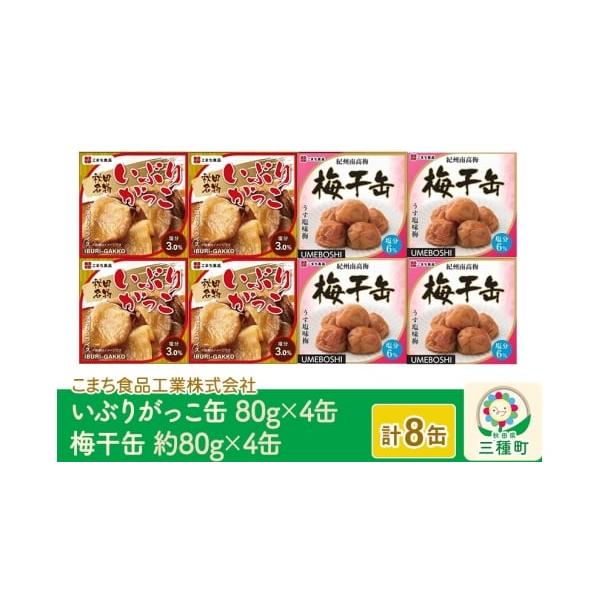 容量■名称：いぶりがっこ缶詰 梅干缶(紀州南高梅)缶詰■内容量：いぶりがっこ缶詰80g（固形量65g）×4缶 梅干缶(紀州南高梅)缶詰約80g×4缶■原材料名：《いぶりがっこ缶詰》大根(国産)、漬け原材料(砂糖、食塩、米ぬか、還元水飴(国内...