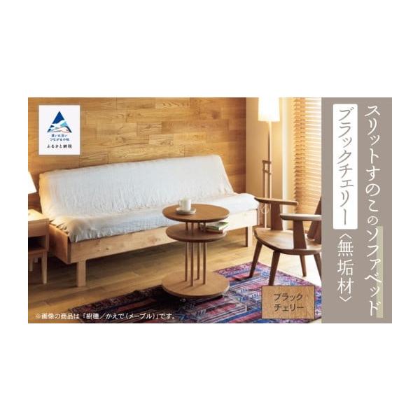 ふるさと納税 家具 インテリア・寝具・収納 石川県 小松市 スリットすのこのソファベッド 一人暮らし ひとり暮らし 新生活（ブラックチェリー無垢材） aa105n0…