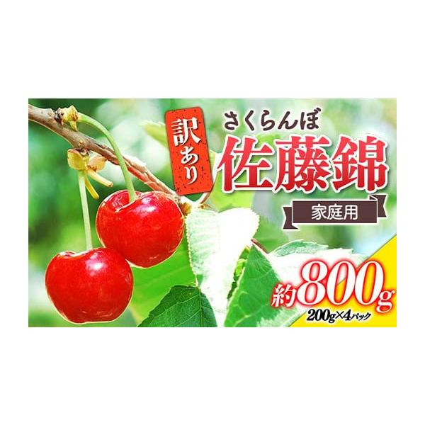 容量〈訳あり品 家庭用〉さくらんぼ 「佐藤錦」容量：約800g （約200g×4パック）サイズ：M以下※色が薄いものも入ります。消費期限到着次第、お早めにお召し上がりください。発送期日令和8年6月中旬から順次発送予定※生育状況により発送時期...