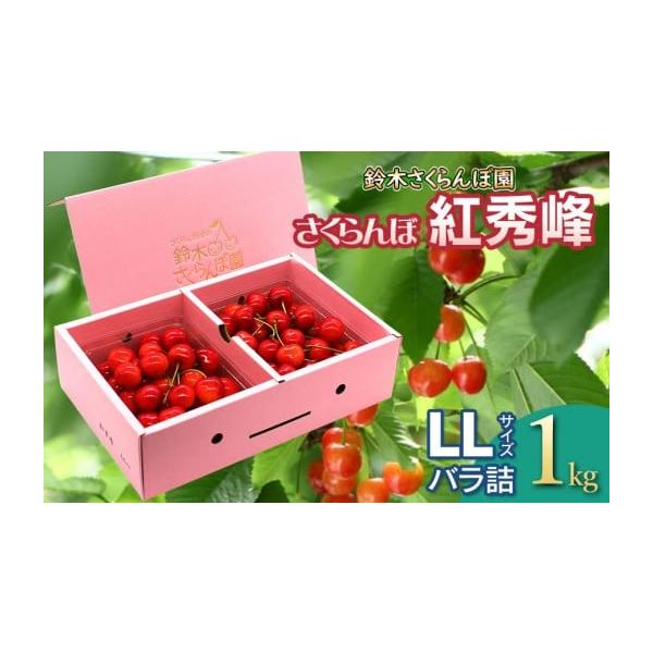 容量さくらんぼ 紅秀峰 (LLサイズ) バラ詰め 1kg【産地名】 山形県鶴岡市産【提供事業者】鈴木さくらんぼ園消費期限生ものですので、お早めにお召し上がり下さい。発送期日令和8年6月下旬〜7月上旬頃発送予定※天候や発育状況により、発送期間...
