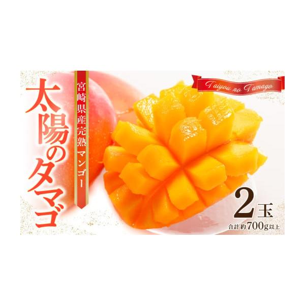 容量宮崎県産 太陽のタマゴ2玉合計約700g以上(1玉あたり約350g以上)(原産地:宮崎県)消費期限賞味期限：5日※青果物のため、到着後はお早めにお召し上がりください。発送期日2026年5月中旬〜7月下旬頃順次発送予定※配送不可エリア：離...