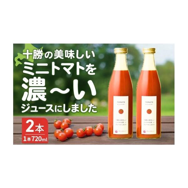 ふるさと納税 果汁飲料 トマト 北海道 池田町 十勝まきばの家