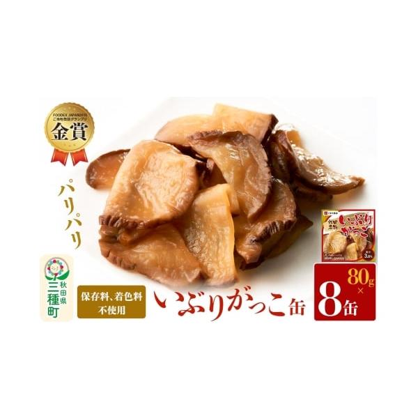 容量■名称：いぶりがっこ缶詰■内容量：80g（固形量65g）×8缶■原材料名：大根(国産)、漬け原材料(砂糖、食塩、米ぬか、還元水飴(国内製造)、醸造酢)、酸味料■保存方法：直射日光・高温を避けて常温で保存■調理方法：そのままお召し上がりく...