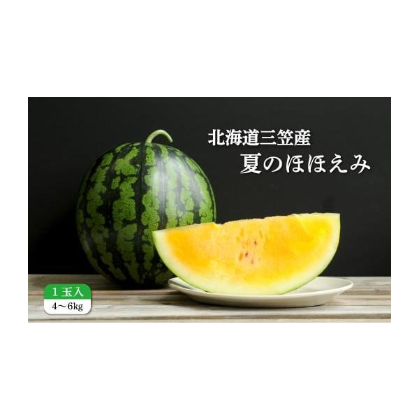 容量「夏のほほえみ」1玉(4〜6kg)消費期限■賞味期限発送してから1週間程度発送期日2026年7月中旬〜9月下旬（天候等により発送時期が前後する場合があります。）配送常温 時間指定 別送申込期日2026年7月中旬までお受けしております。事...