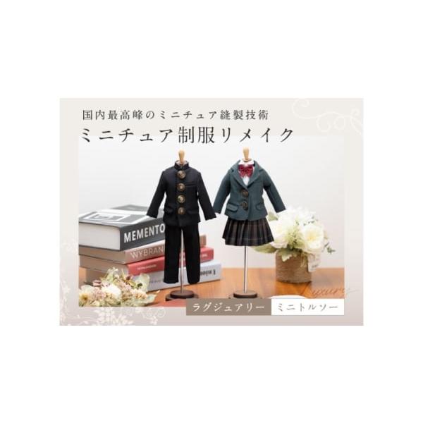 ふるさと納税 体験チケット 岐阜県 岐阜市 トルソー 制服リメイク