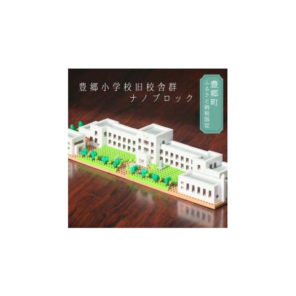 豊郷小学校　ナノブロック 豊郷町限定 ブロック ナノブロック(登録商標) 豊郷小学校旧校舎