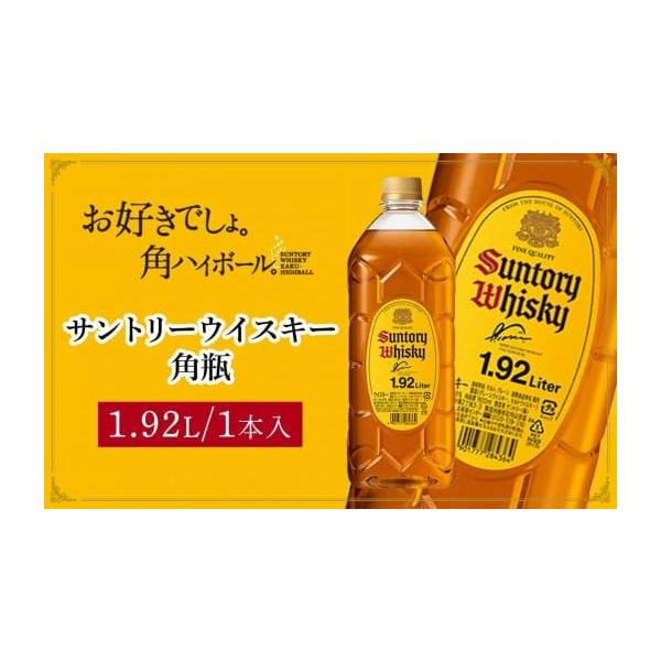 容量1.92リットル×1本原材料：モルト、グレーン　／　ALC 40%発送期日お申込、ご入金確認後、約3週間以内に発送配送常温 時間指定 別送申込期日7月12日〜事業者栃木市サントリーふるさと納税発送元申込条件何度も申し込み可