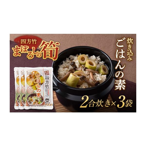 容量四方竹炊き込みごはんの素 2合炊き（具130g 調味液150g）×3袋消費期限製造・加工後 120日以内発送期日順次発送配送常温 時間指定 別送申込期日通年事業者株式会社もがみ物産協会申込条件何度も申し込み可