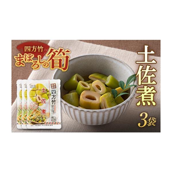 容量四方竹土佐煮（具150g 調味液50g）×3袋消費期限製造・加工後 120日以内発送期日順次発送配送常温 時間指定 別送申込期日通年事業者株式会社もがみ物産協会申込条件何度も申し込み可