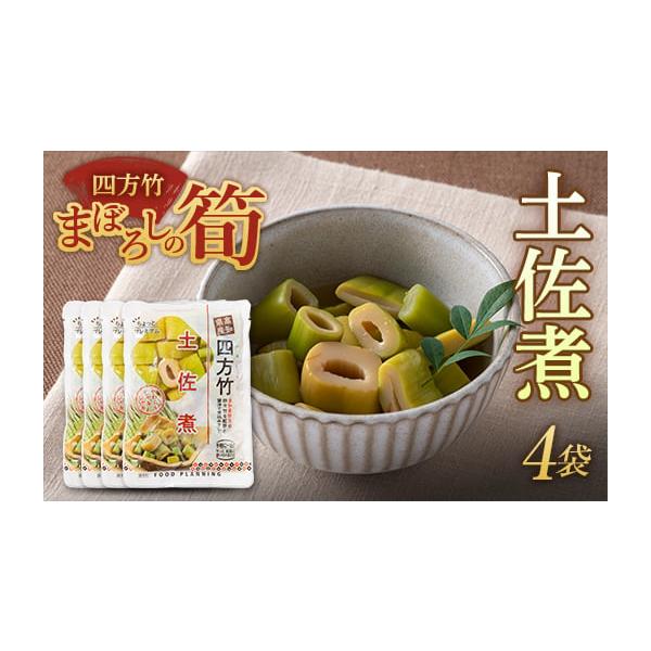 容量四方竹土佐煮（具150g 調味液50g）×4袋消費期限製造・加工後 120日以内発送期日順次発送配送常温 時間指定 別送申込期日通年事業者株式会社もがみ物産協会申込条件何度も申し込み可