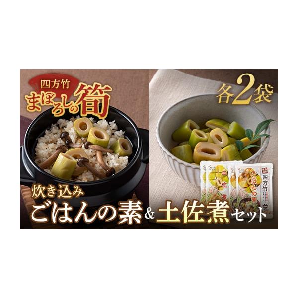 容量四方竹炊き込みごはんの素 2合炊き（具130g 調味液150g）×2袋四方竹土佐煮（具150g 調味液50g）×2袋消費期限製造・加工後 120日以内発送期日順次発送配送常温 時間指定 別送申込期日通年事業者株式会社もがみ物産協会申込条...