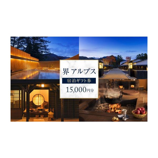 ふるさと納税 宿泊券 ホテル 長野県 大町市 界 アルプス 宿泊