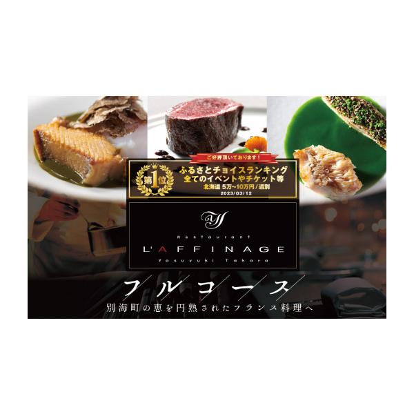 ふるさと納税 お食事券 北海道 別海町 チョイス限定 御礼 ランキング第1位獲得 銀座 一つ星フレンチ ラフィナージュ「北海道別海町テロワール特別コース」食…