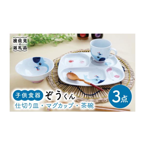 ふるさと納税 食器・グラス 皿 長崎県 波佐見町 波佐見焼 子供食器 ぞうくん 3点セット 仕切り皿 プレート マグカップ 茶碗 食器 皿 奥川陶器 KB50
