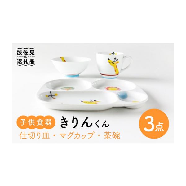 ふるさと納税 食器・グラス 皿 長崎県 波佐見町 波佐見焼 子供食器 きりんくん 3点セット 仕切り皿 プレート マグカップ 茶碗 食器 皿 奥川陶器 KB51
