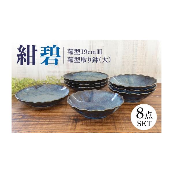 ふるさと納税 食器・グラス 皿 岐阜県 土岐市 美濃焼 紺碧 菊型19cm皿