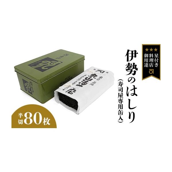 ふるさと納税 乾物 のり 茨城県 つくばみらい市 ミシュラン星付きのプロが愛用する 丸山海苔店 伊勢のはしり （ 半切 80枚 寿司屋専用缶入 ） 丸山 海苔 のり …