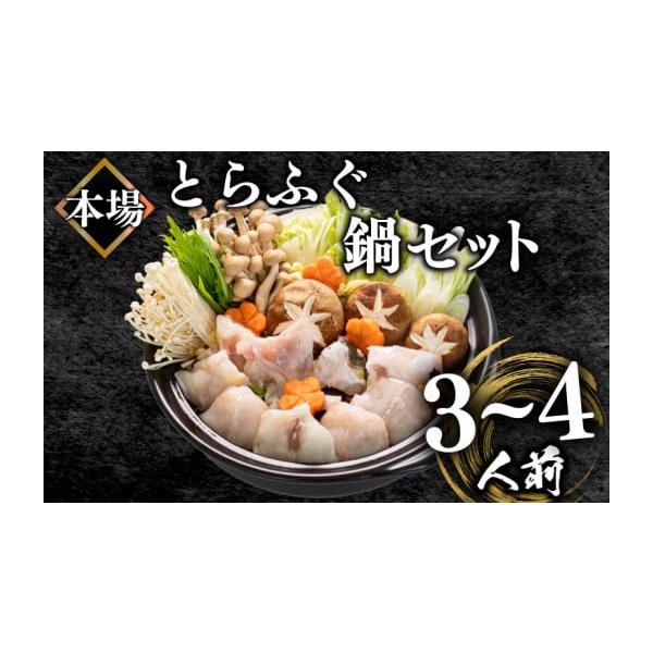 ふるさと納税 海鮮鍋 山口県 下関市 ふぐ鍋セット 3~4人前 500g 冷凍 とらふぐ 高級魚 身 アラ ふぐちり てっちり ボトルポン酢 もみじおろし 付き ふぐ鍋 ふ…
