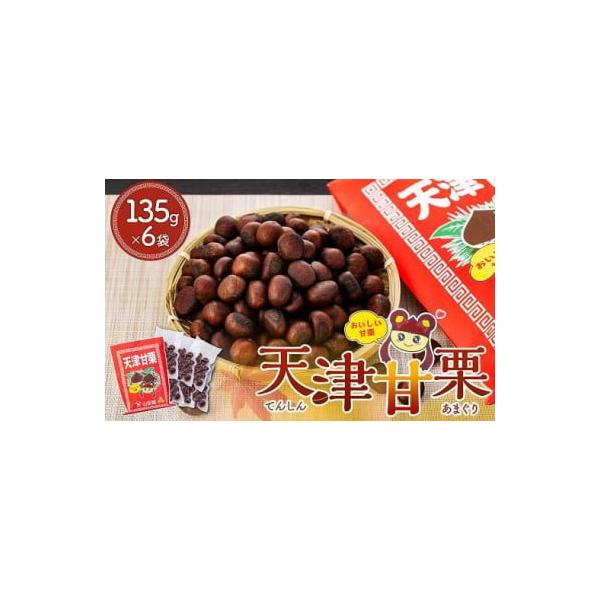 容量天津甘栗（真空パック）135ｇ×6袋入り【原材料名】生栗消費期限製造日より20日間【保存方法】常温発送期日ご用意でき次第、順次発送いたします。※郵便局・銀行振込でのご寄附の場合、入金後、確認までに10日前後かかりますので、 返礼品を指定...