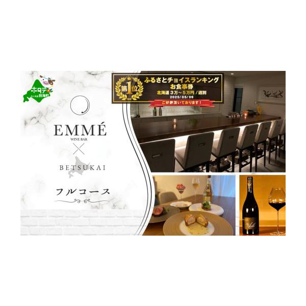 ふるさと納税 お食事券 北海道 別海町 ランキング第1位獲得 表参道 ワインバーとアシェットデセール EMME(エンメ)「別海町ディナーコース」お食事券1名様 CC0…