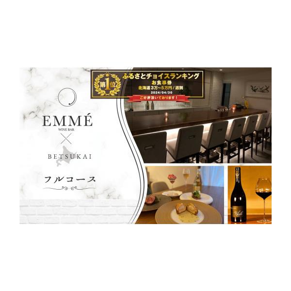 ふるさと納税 お食事券 北海道 別海町 御礼 ランキング第１位獲得 表参道 ワインバーとアシェットデセール EMME「別海町スペシャルディナーコース」お食事券1…