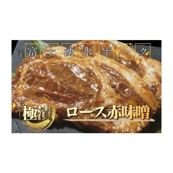 ふるさと納税 豚肉 ロース 山梨県 都留市 バナナマンの早起きせっかくグルメ で紹介されました 富士湧水ポーク 豚ロース 極漬（赤味噌） 2パック（1パック…
