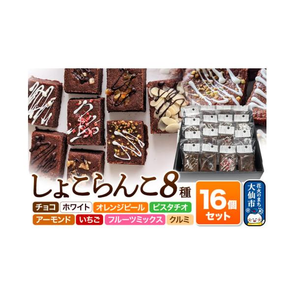 容量■名称：しょこらんこ8種■内容量：・しょこらんこ［チョコ］×2・しょこらんこ［ホワイト］×2・しょこらんこ［オレンジピール］×2・しょこらんこ［ピスタチオ］×2・しょこらんこ［アーモンド］×2・しょこらんこ［イチゴ］×2・しょこらんこ［...