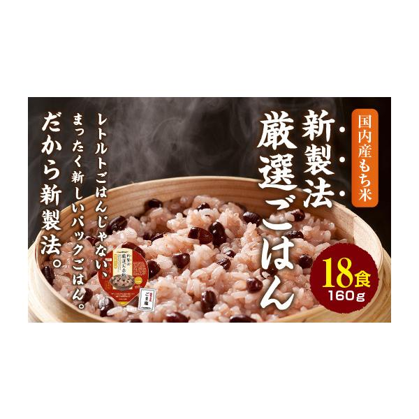ふるさと納税 米 大阪府 和泉市 赤飯 160g×18食 お手軽 パックご飯_パックごはん ごはん ご飯 赤飯 人気 おすすめ 送料無料 贈答 ギフト セット 大納言小豆…