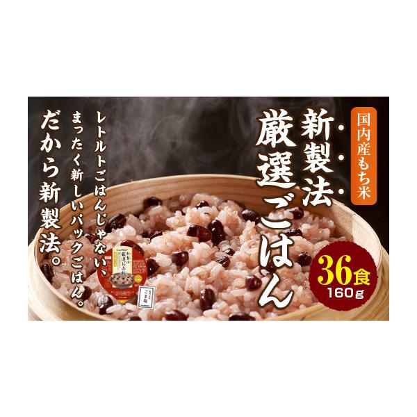 ふるさと納税 米 大阪府 和泉市 赤飯 160g×36食 お手軽 パックご飯_ 赤飯 米 こめ おこめ パックご飯 パックごはん 便利 備蓄 人気 おすすめ 送料無料 もち…