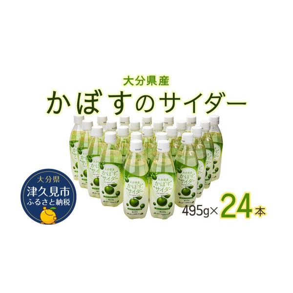 カズさん専用出品７ ふるさと納税 果汁飲料 大分県 津久見市 かぼすサイダー かぼすの