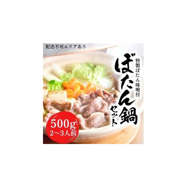 容量・猪肉 500g・ぼたん味噌 250g※2〜3人前発送期日配送冷凍 別送事業者原始人会申込条件何度も申し込み可