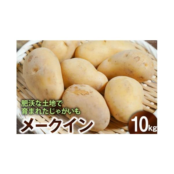 容量■内容量じゃがいも10kg(品種:メークイン)■産地名国産（長崎県島原産）消費期限■賞味期限：収穫後1か月程度※芽が出る前に調理してお召し上がりください■保存方法：常温※直射日光を避け、冷暗所にて保存ください。発送期日2026年5月下旬...