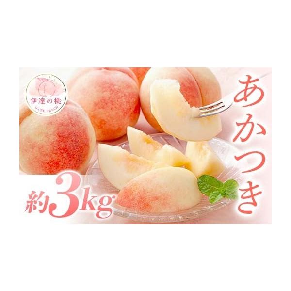 容量あかつき 約3kg (7〜12玉)※収穫状況により発送時期が前後するため、前もって発送日を確定しにくい状況について何卒ご理解いただければ幸いです。※沖縄・離島へのお届けはできかねます。※桃はとてもデリケートな果物です。取扱いには十分ご注...