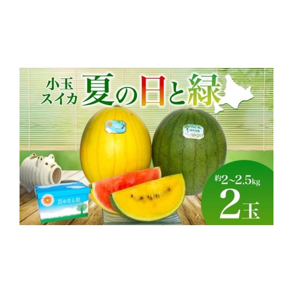 容量小玉スイカ「夏の日と緑」約2〜2.5kg×2玉【月形町について】北海道「空知エリア」に位置する月形町。樺戸連山と石狩川が流れる間に田園風景が広がります。石狩川がもたらす肥沃な大地で稲作を中心にメロン、スイカ、トマトなどを栽培しています。...
