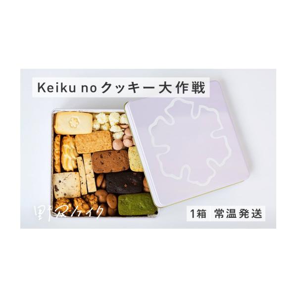 ふるさと納税 焼菓子・チョコレート クッキー 福井県 鯖江市 keiku no