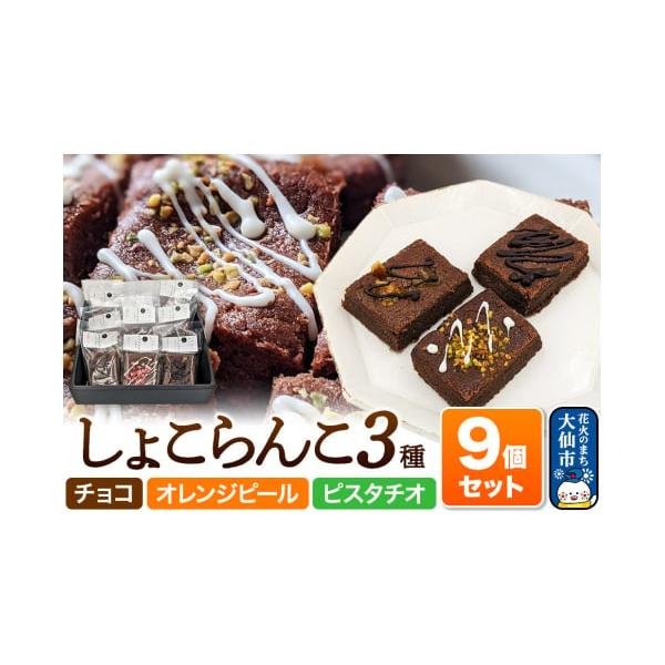 容量■名称：しょこらんこ3種■内容量：・しょこらんこ［チョコ］×3・しょこらんこ［オレンジピール］×3・しょこらんこ［ピスタチオ］×3■原材料：【チョコ】発酵あずき（米糀、小豆、食塩）（秋田県製造）、チョコレート、バター、卵、米粉、米糀、チ...