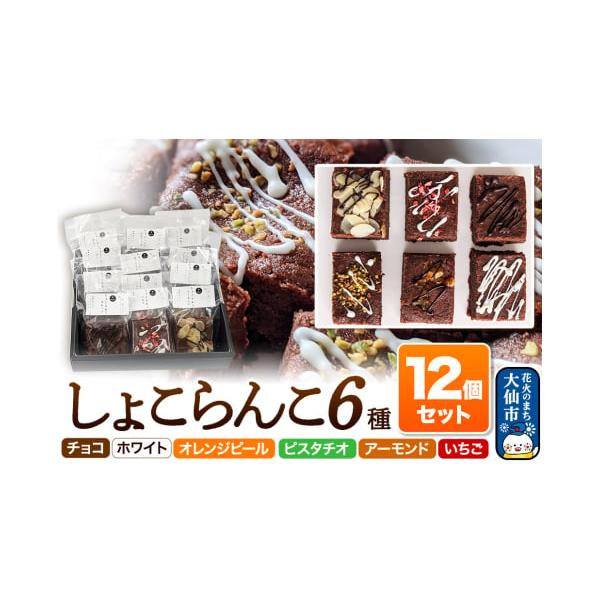 容量■名称：しょこらんこ6種■内容量：・しょこらんこ［チョコ］×2・しょこらんこ［ホワイト］×2・しょこらんこ［オレンジピール］×2・しょこらんこ［ピスタチオ］×2・しょこらんこ［アーモンド］×2・しょこらんこ［イチゴ］×2■原材料：ページ...