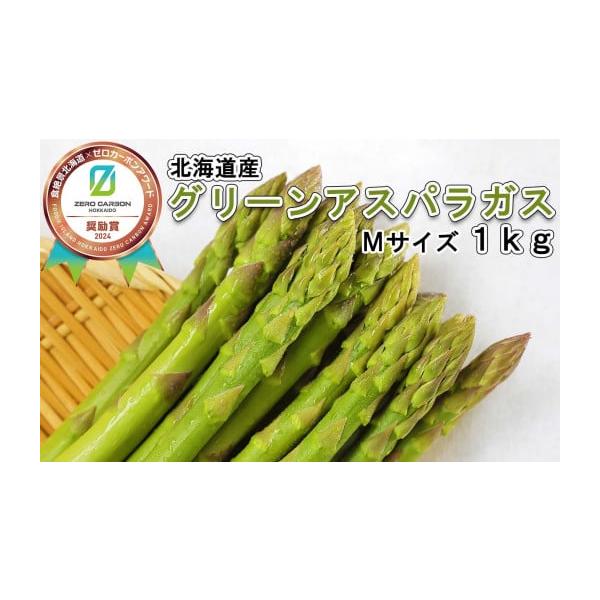 容量グリーンアスパラMサイズ 1kg＜原材料＞グリーンアスパラ消費期限出荷日から5日※生鮮品につき、消費期限に関わらずお早めにお召し上がりください発送期日2026年4月中旬より順次発送以降、入金確認後、1〜4週間で発送予定です。※天候不良や...