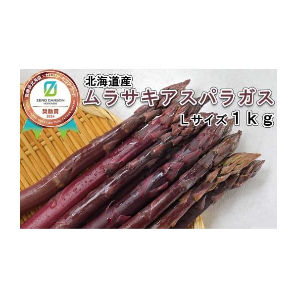 容量ムラサキアスパラLサイズ 1kg＜原材料＞ムラサキアスパラ消費期限出荷日から5日※生鮮品につき、消費期限に関わらずお早めにお召し上がりください発送期日2026年4月上旬より順次発送以降、入金確認後、1〜4週間で発送予定です。※天候不良や...