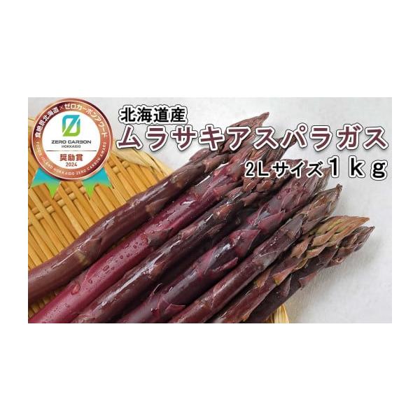 容量ムラサキアスパラ2Lサイズ 1kg＜原材料＞ムラサキアスパラ消費期限出荷日から5日※生鮮品につき、消費期限に関わらずお早めにお召し上がりください発送期日2026年4月上旬より順次発送以降、入金確認後、1〜4週間で発送予定です。※天候や発...