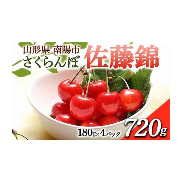 容量さくらんぼ「佐藤錦」 等級：秀以上容量：約720g(180g×4パック)サイズ：L〜2L消費期限到着次第、お早めにお召し上がりください。発送期日令和8年6月中旬〜7月中旬ごろに順次発送予定※生育状況により発送時期が前後する場合がございま...