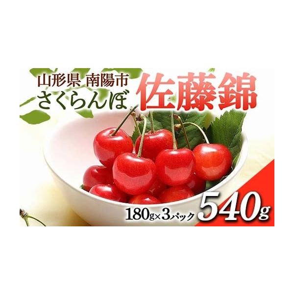 容量さくらんぼ「佐藤錦」 等級：秀以上容量：約540g(180g×3パック)サイズ：L〜2L消費期限到着次第、お早めにお召し上がりください。発送期日令和8年6月中旬〜7月中旬ごろに順次発送予定※生育状況により発送時期が前後する場合がございま...