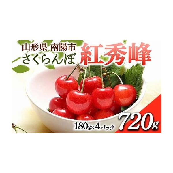 容量さくらんぼ「紅秀峰」 等級：秀以上容量：約720g(180g×4パック)サイズ：L〜2L消費期限到着次第、お早めにお召し上がりください。発送期日令和8年6月下旬〜7月中旬ごろに順次発送予定※生育状況により発送時期が前後する場合がございま...