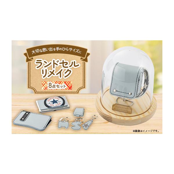 ふるさと納税 雑貨・日用品 愛知県 北名古屋市 ランドセルリメイク