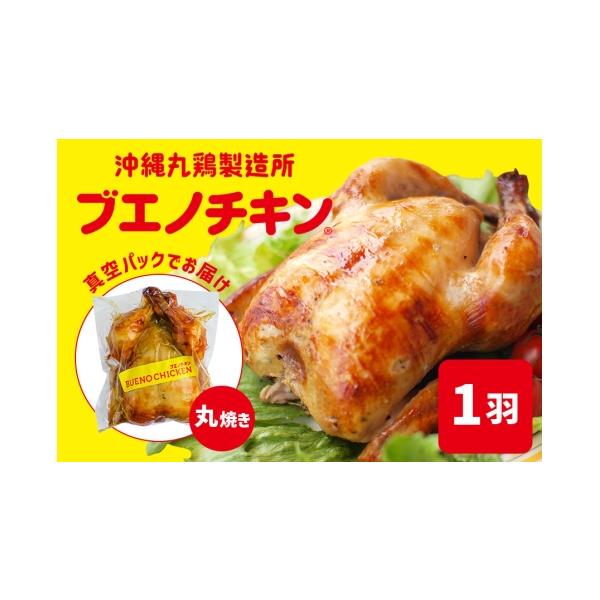 ふるさと納税 鶏肉 沖縄県 浦添市 ブエノチキン 丸焼き チキン